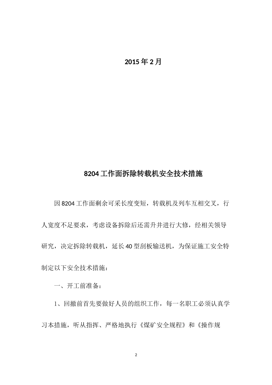 山西马堡煤业有限公司8204拆除转载机措施_第2页