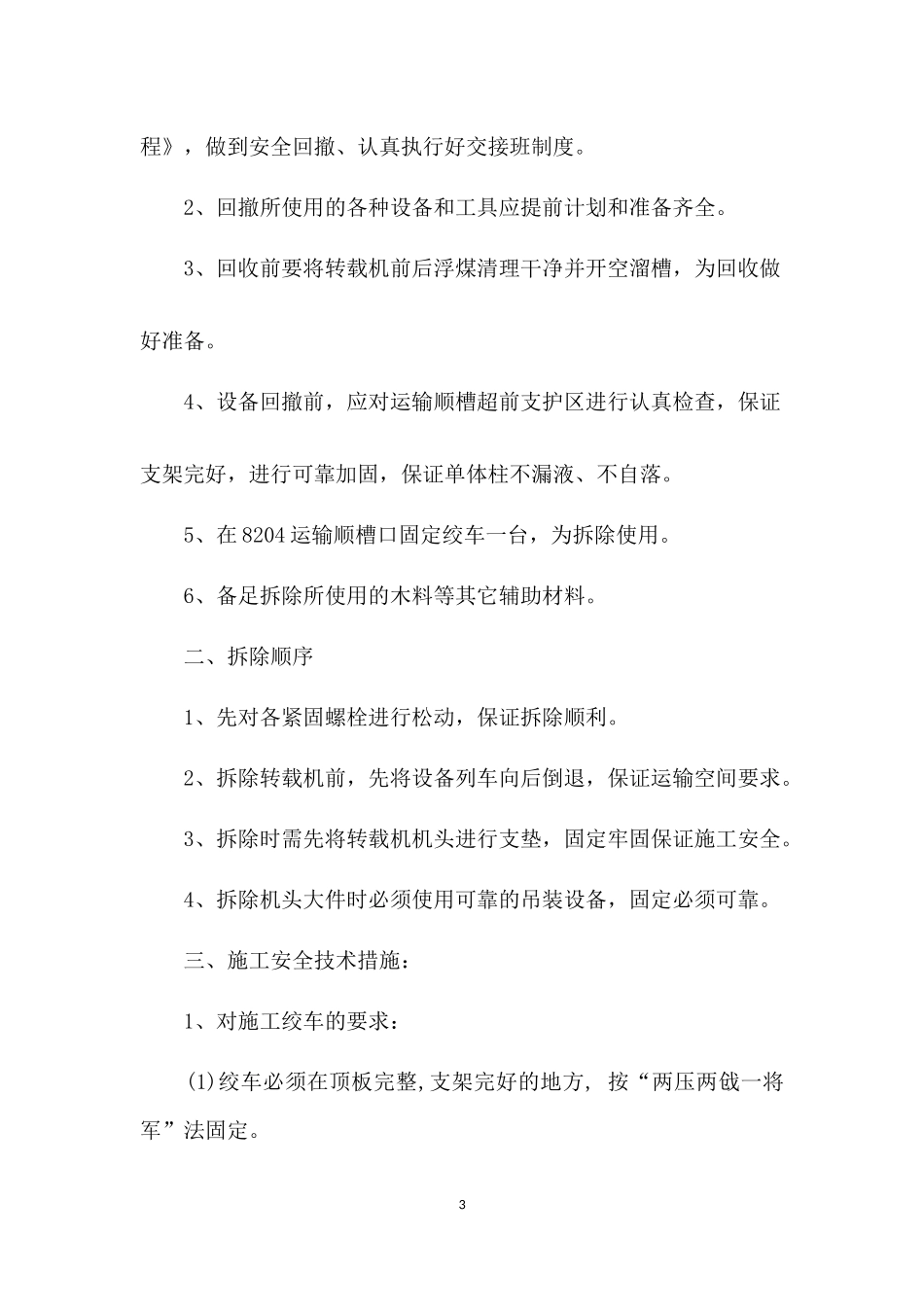 山西马堡煤业有限公司8204拆除转载机措施_第3页