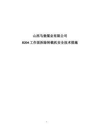 山西马堡煤业有限公司8204拆除转载机措施