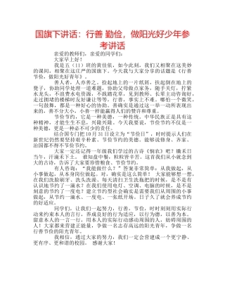 国旗下讲话行善 勤俭，做阳光好少年 
