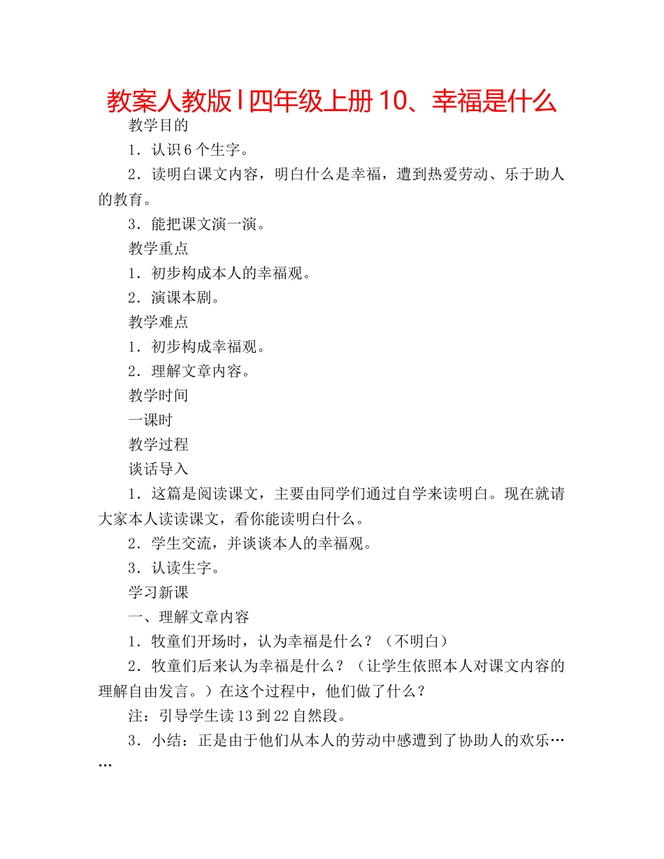 教案人教版l四年级上册10、幸福是什么 _第1页