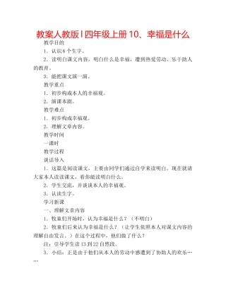 教案人教版l四年级上册10、幸福是什么 