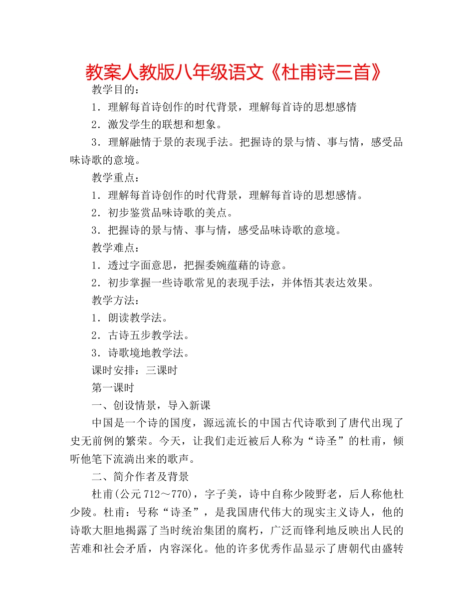 教案人教版八年级语文《杜甫诗三首》 _第1页
