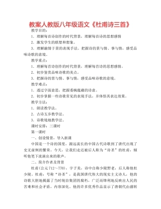 教案人教版八年级语文《杜甫诗三首》 
