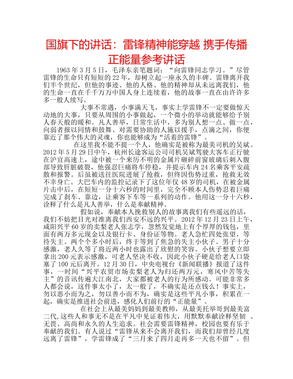 国旗下的讲话：雷锋精神能穿越 携手传播正能量参考讲话 _第1页