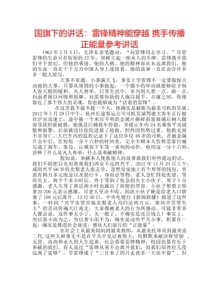 国旗下的讲话：雷锋精神能穿越 携手传播正能量参考讲话 