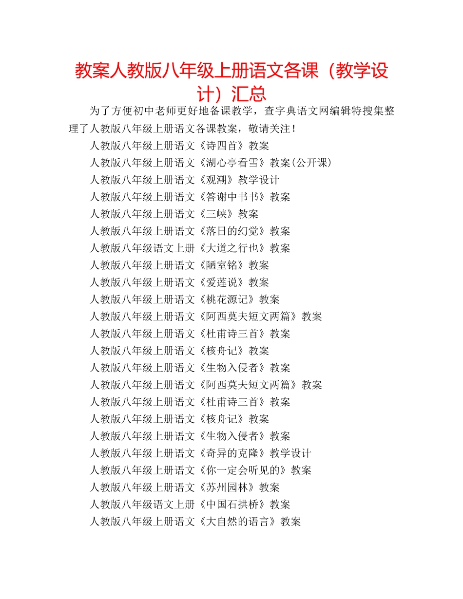 教案人教版八年级上册语文各课（教学设计）汇总 _第1页