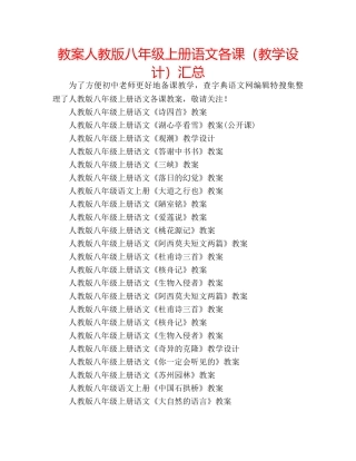 教案人教版八年级上册语文各课（教学设计）汇总 