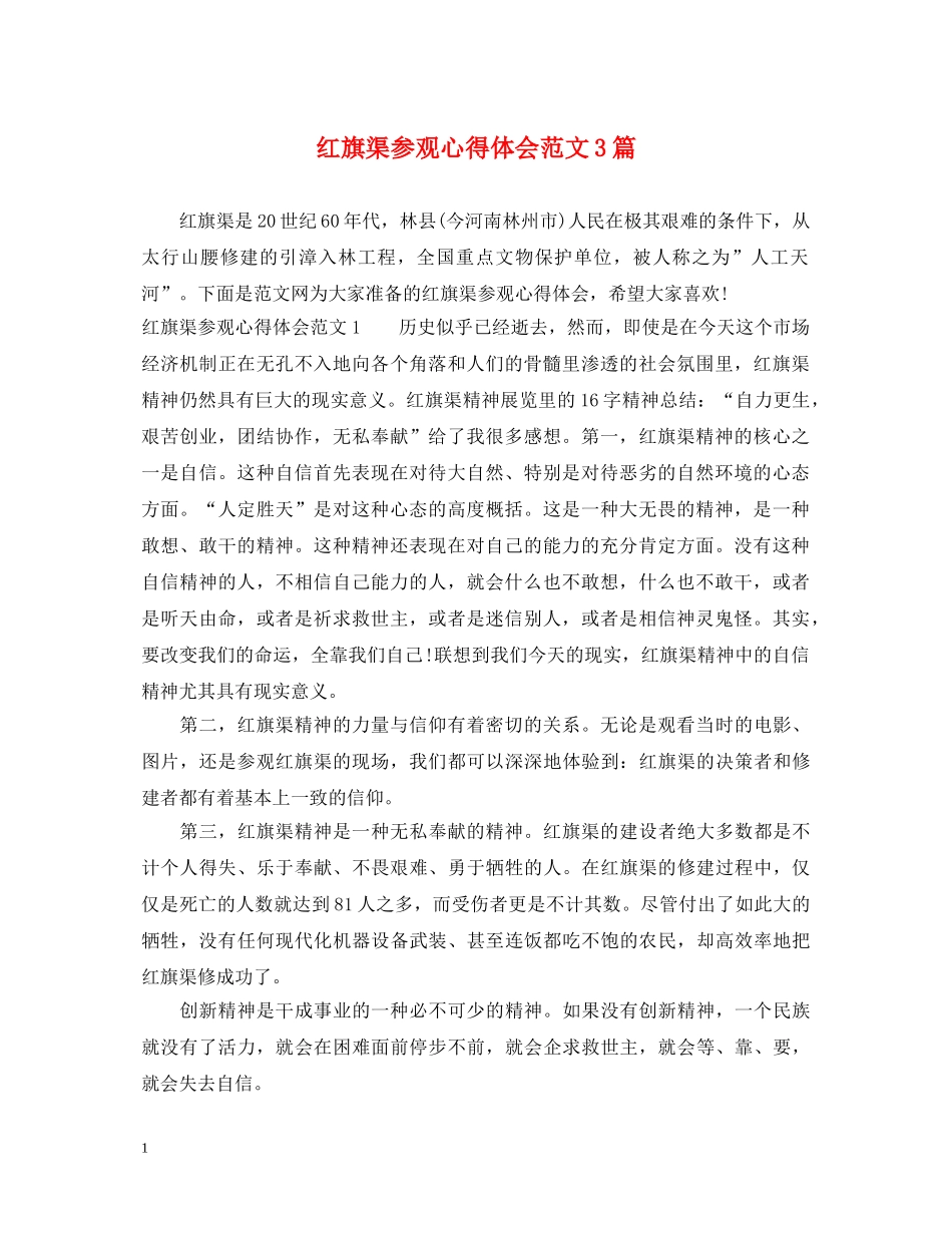 红旗渠参观心得体会范文3篇 _第1页