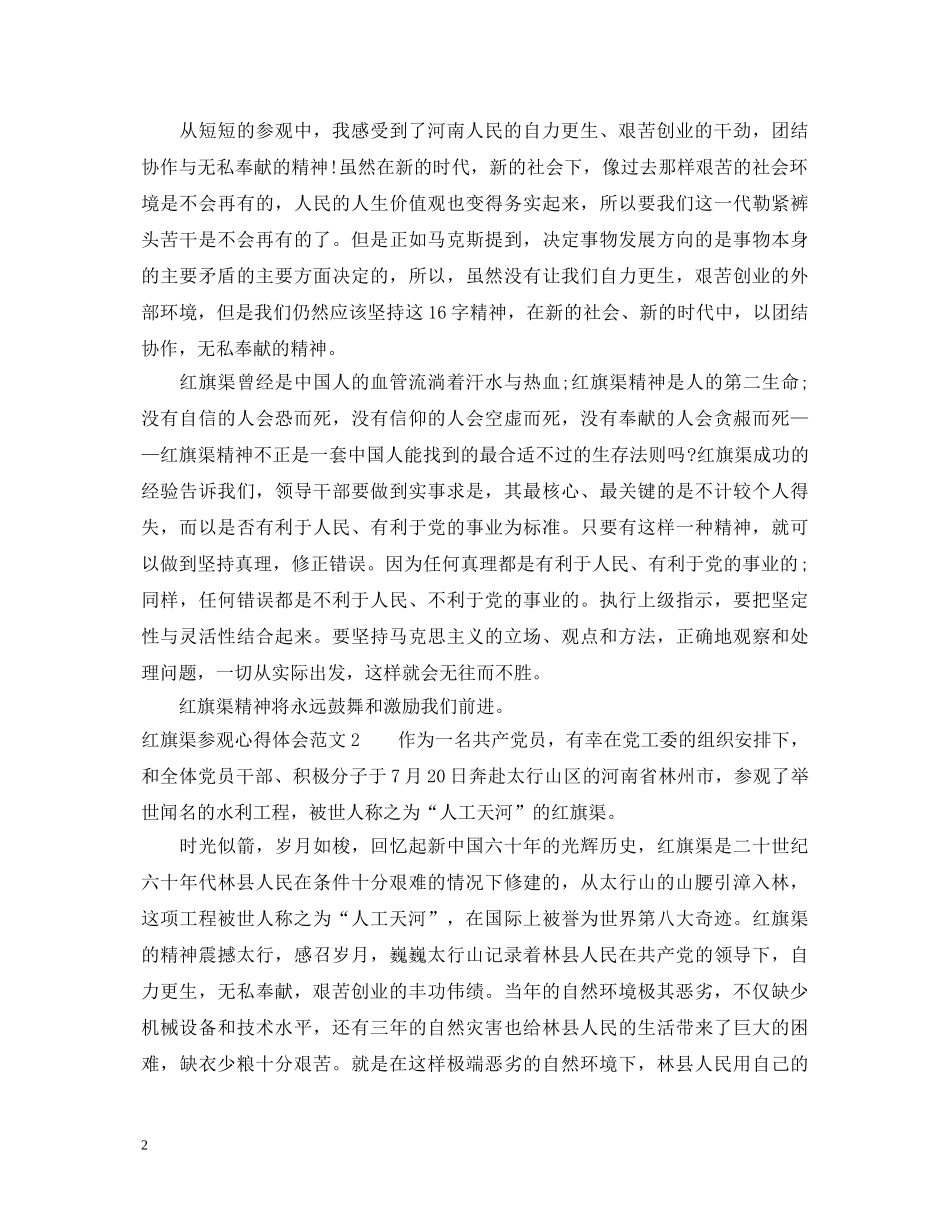 红旗渠参观心得体会范文3篇 _第2页