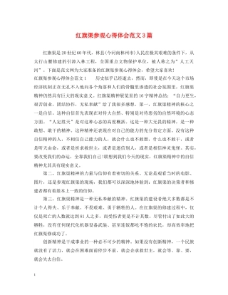 红旗渠参观心得体会范文3篇 