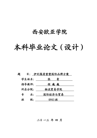 伊利集团重塑国际品牌方案——国际经济与贸易