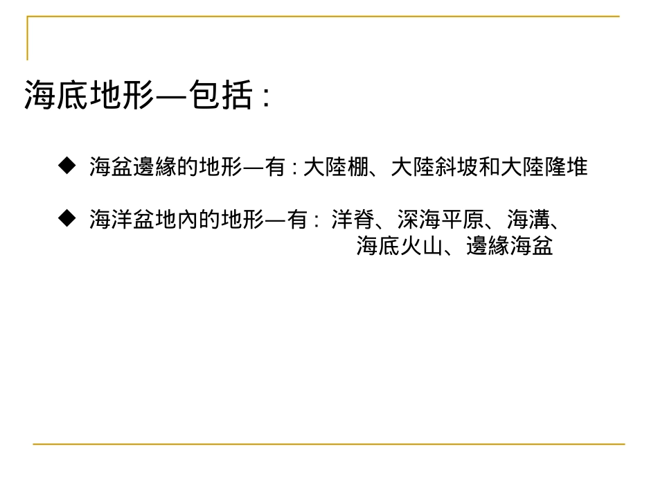 海底地形包括_第1页