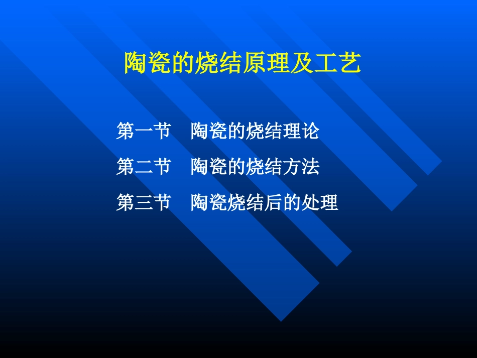 陶瓷烧结原理与工艺_基础扫盲版_第1页