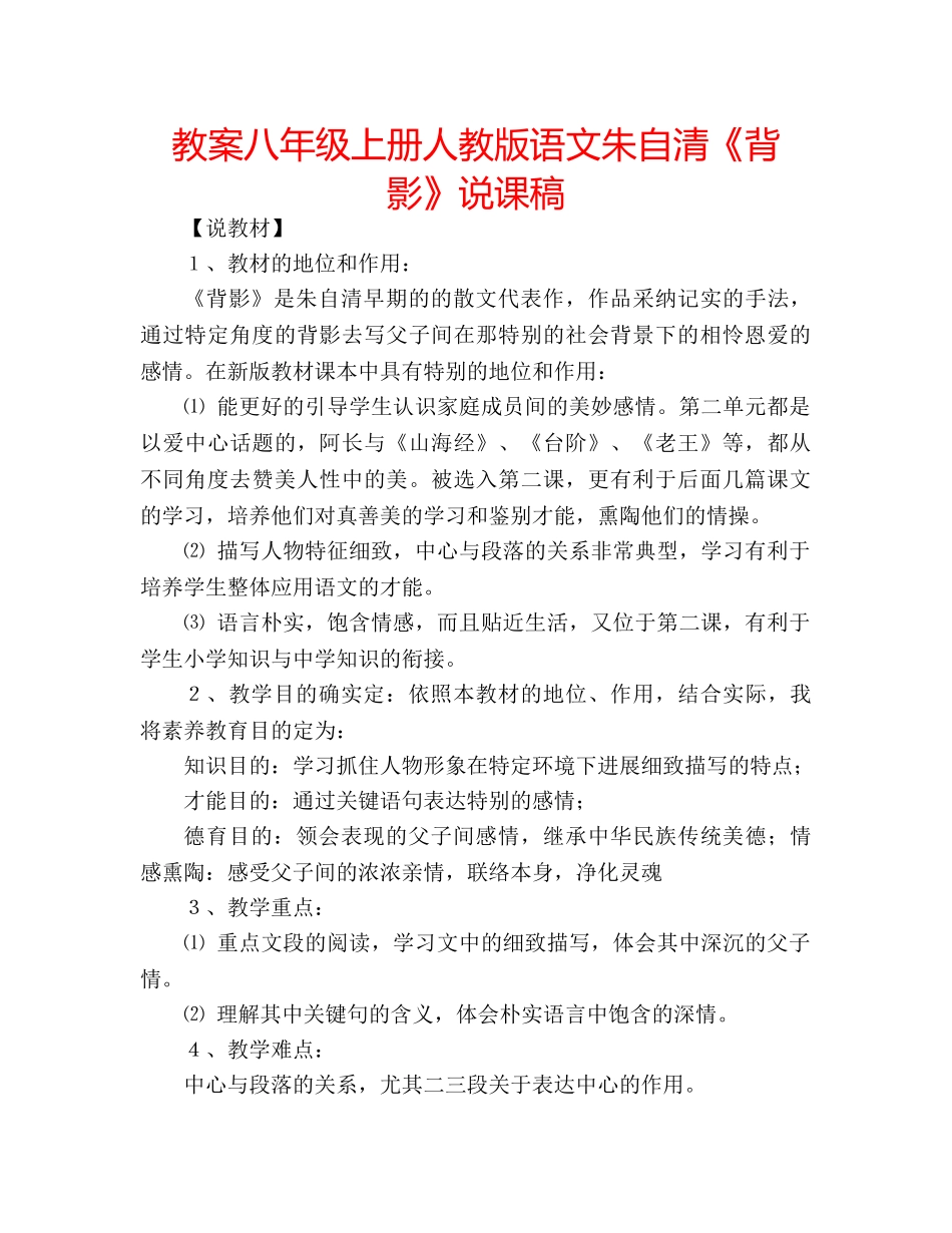 教案八年级上册人教版语文朱自清《背影》说课稿 _第1页
