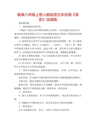 教案八年级上册人教版语文朱自清《背影》说课稿 