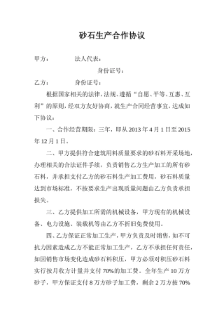 砂石生产合作协议