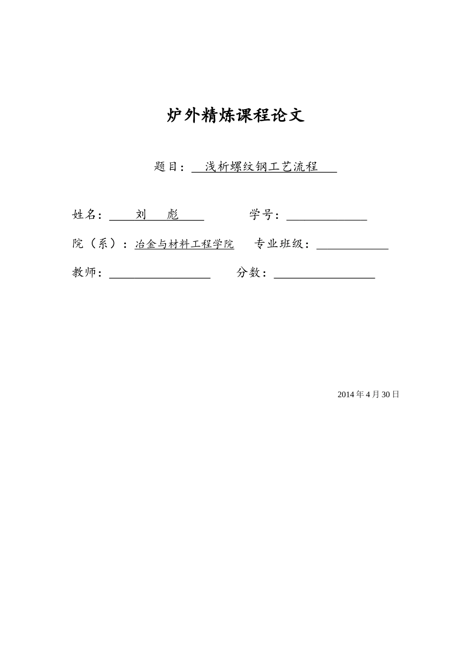 浅析螺纹钢的生产工艺流程_第1页