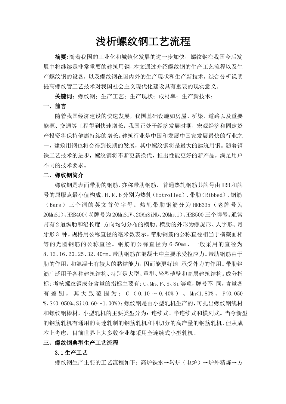 浅析螺纹钢的生产工艺流程_第2页