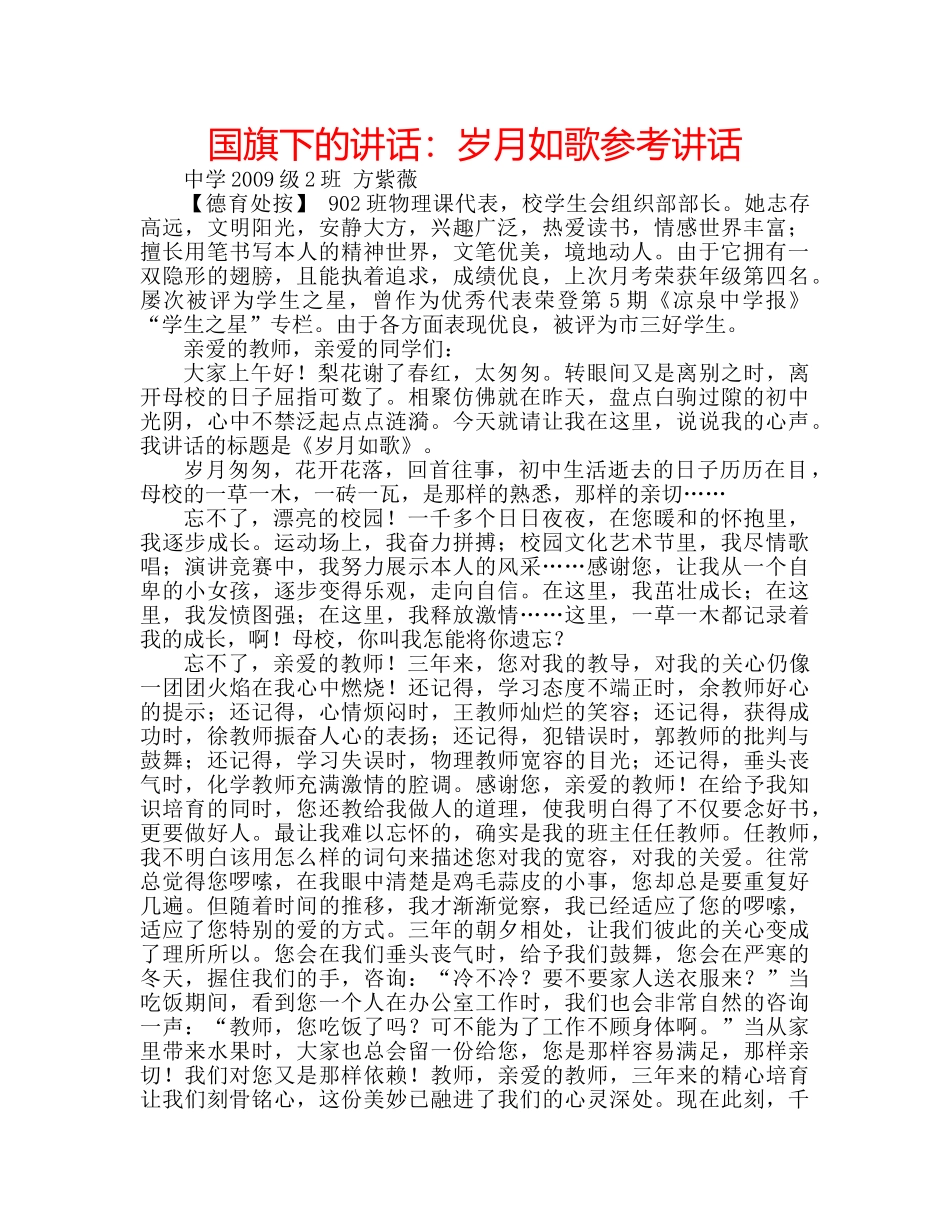 国旗下的讲话：岁月如歌参考讲话 _第1页