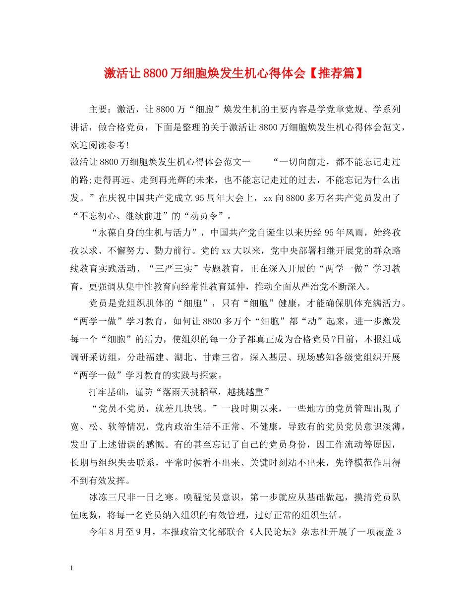激活让8800万细胞焕发生机心得体会【推荐篇】 _第1页