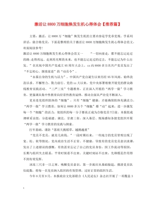 激活让8800万细胞焕发生机心得体会【推荐篇】 