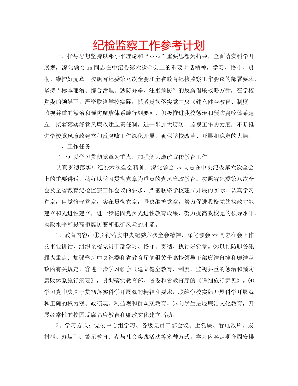 纪检监察工作参考计划 _第1页