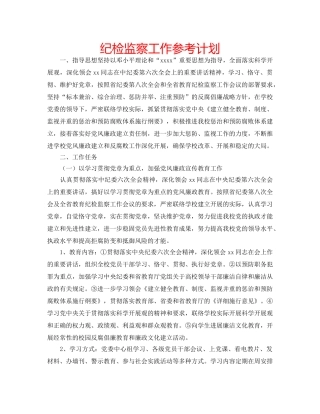 纪检监察工作参考计划 