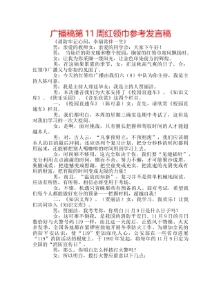 广播稿第11周红领巾参考发言稿 