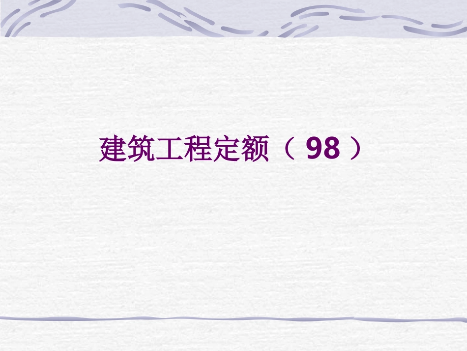 浙江省水利造价讲义——建筑工程定额讲义_第1页