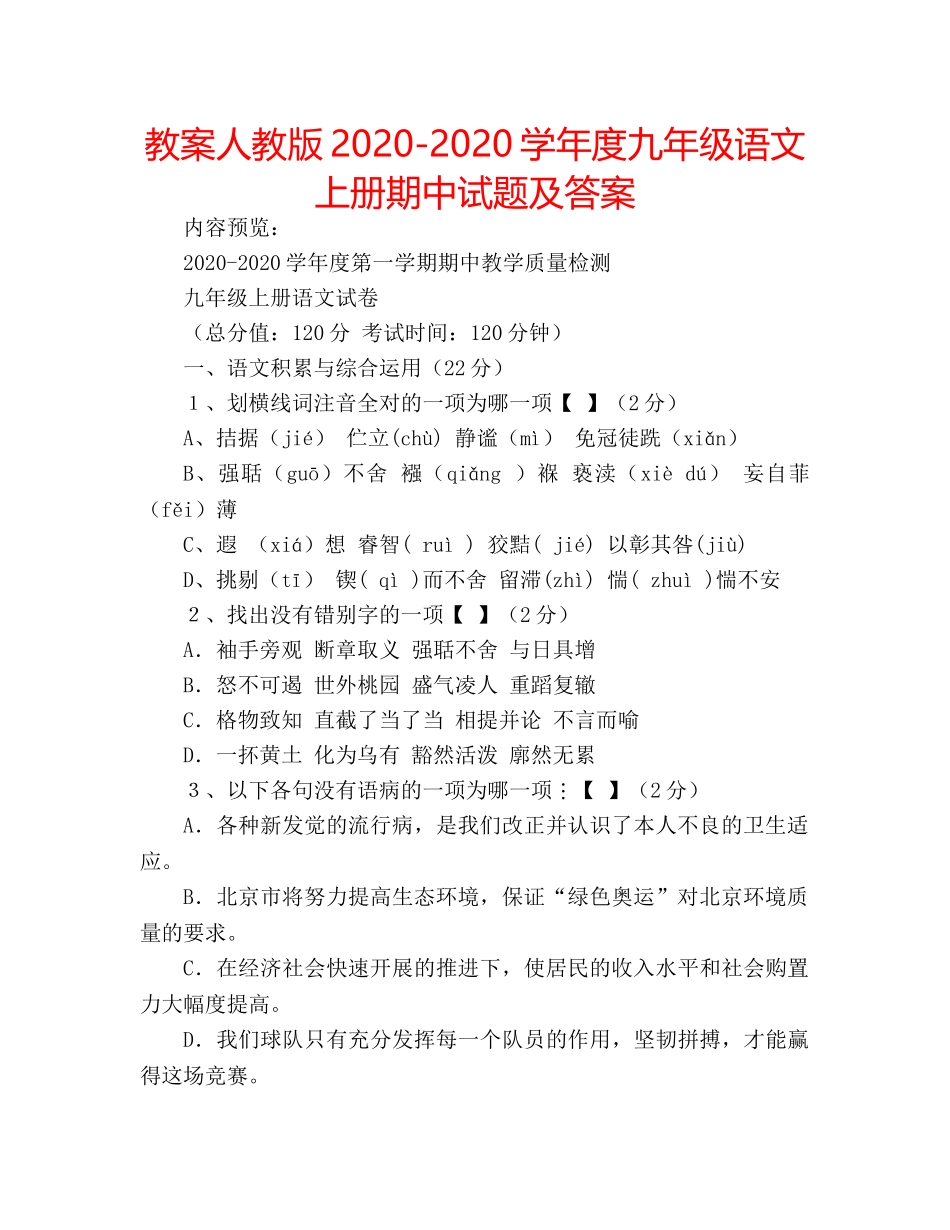 教案人教版2020-2020学年度九年级语文上册期中试题及答案 _第1页