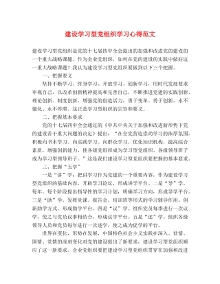 建设学习型党组织学习心得范文 