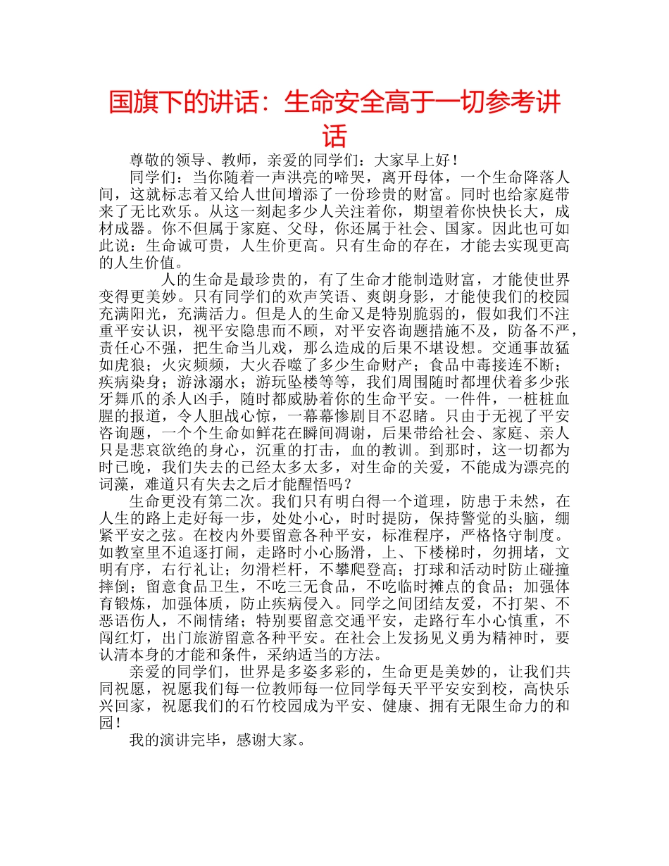国旗下的讲话：生命安全高于一切参考讲话 _第1页