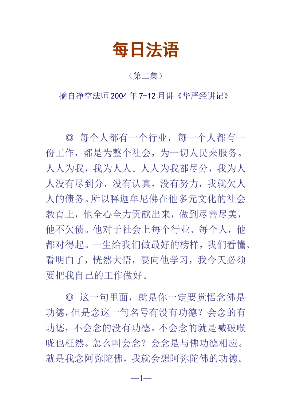 净空法师每日法语-02_第1页