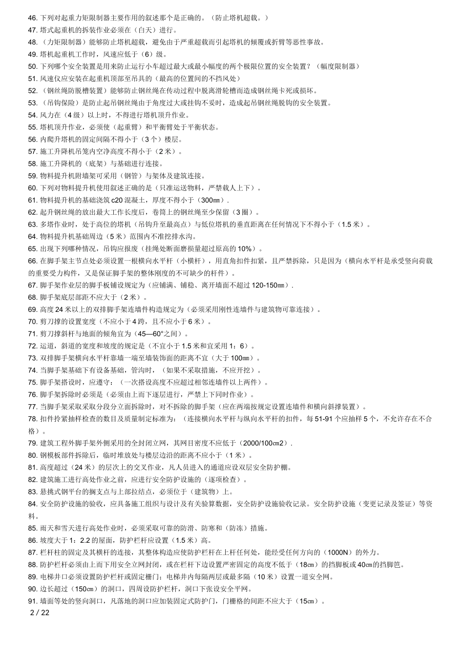 建筑安全员C证考题整理_第2页