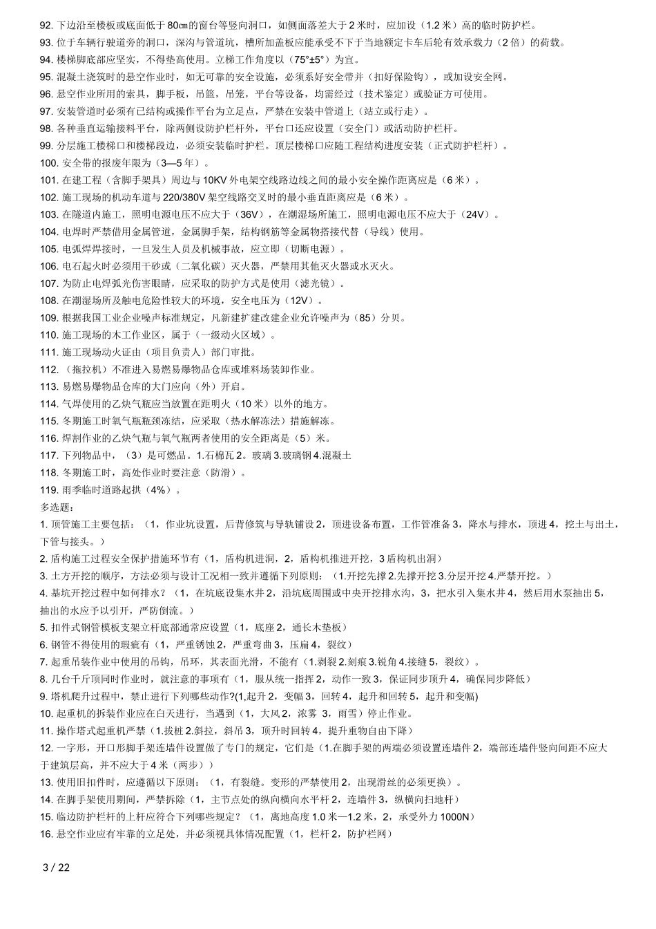 建筑安全员C证考题整理_第3页