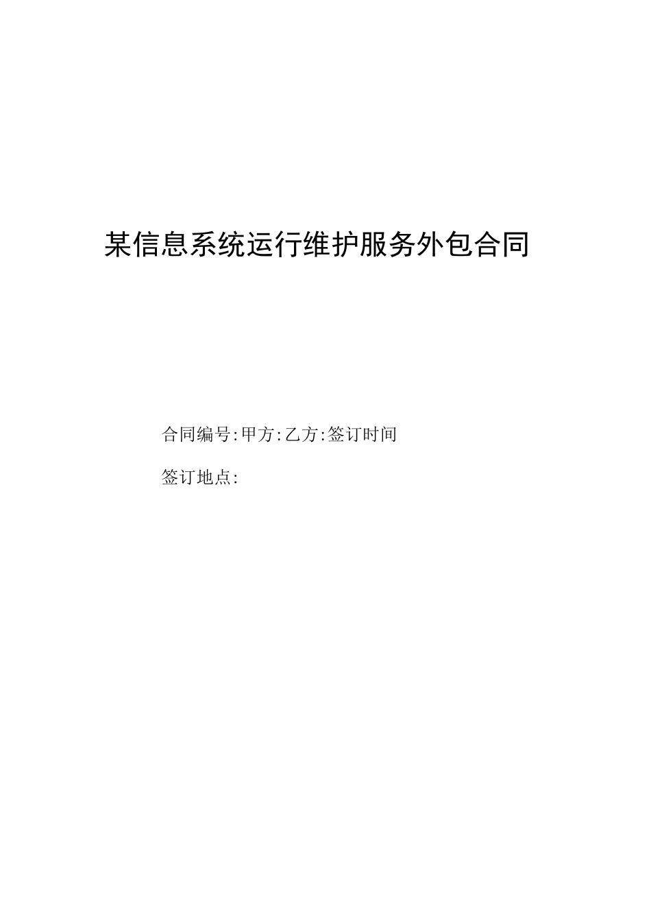 信息系统运行维护服务外包合同样本_第1页