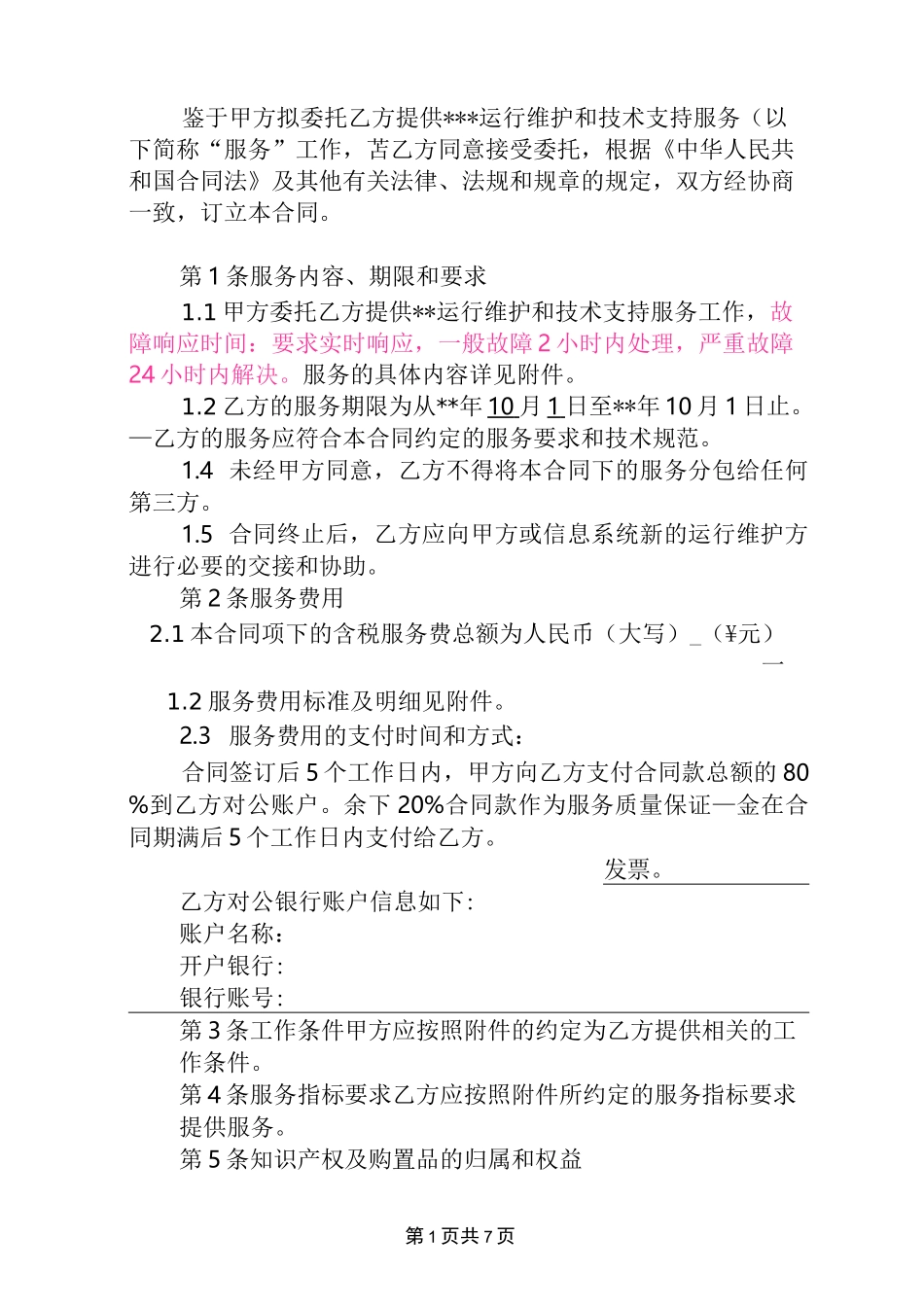 信息系统运行维护服务外包合同样本_第2页