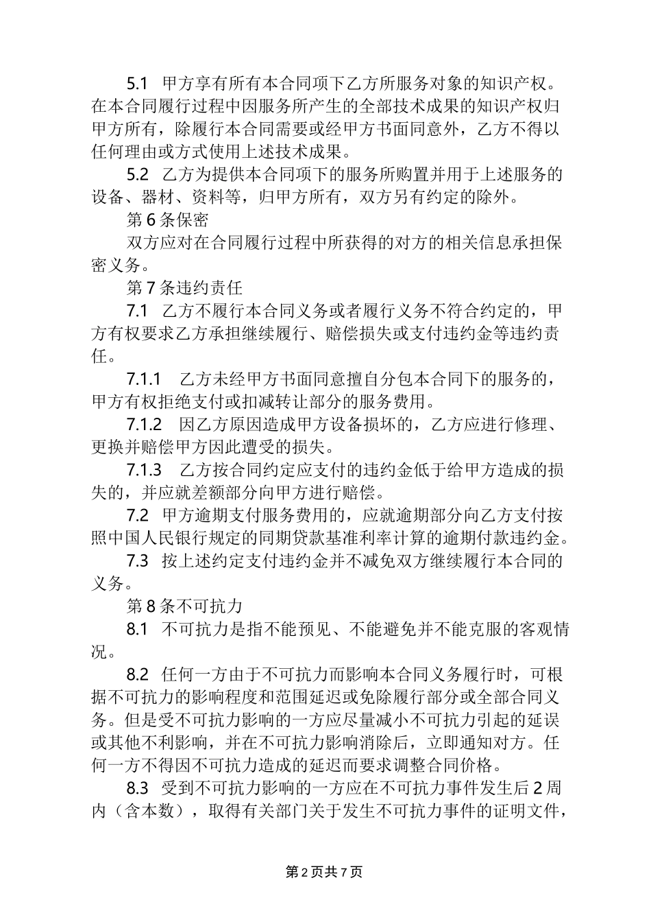 信息系统运行维护服务外包合同样本_第3页