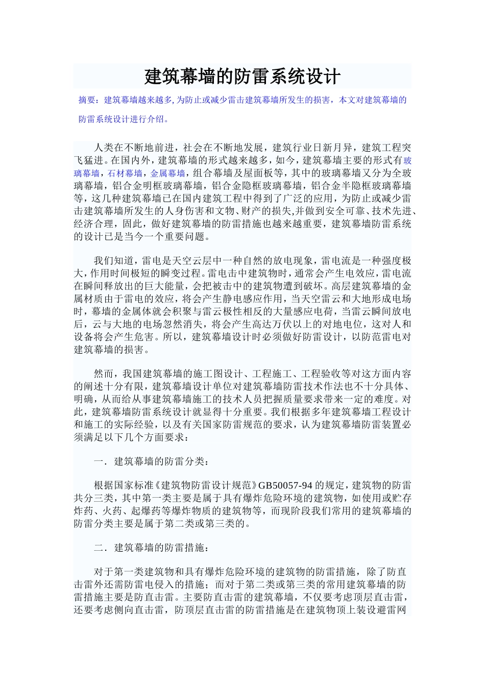 建筑幕墙的防雷系统设计_第1页