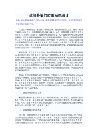 建筑幕墙的防雷系统设计