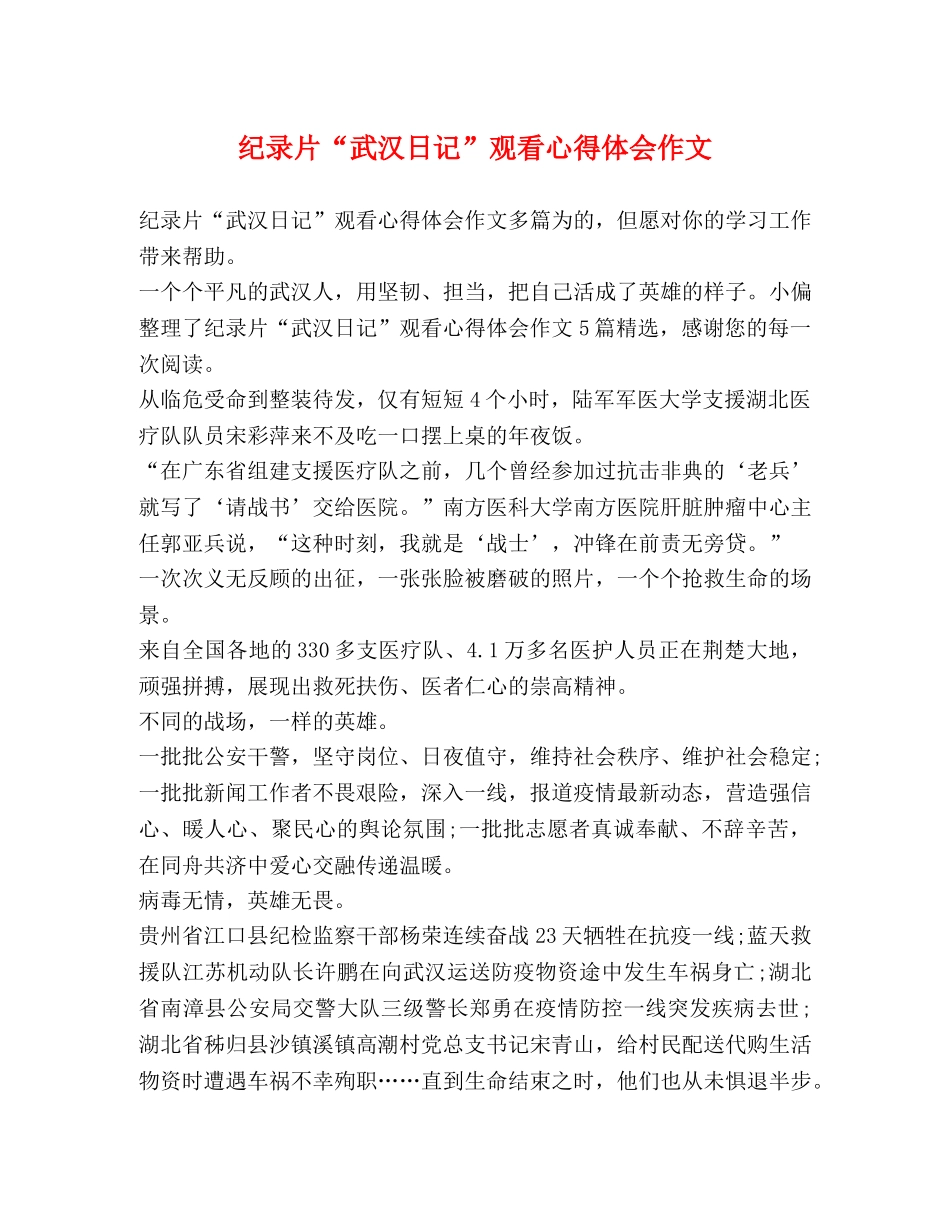 纪录片“武汉日记”观看心得体会作文 _第1页