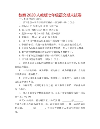 教案2020人教版七年级语文期末试卷 