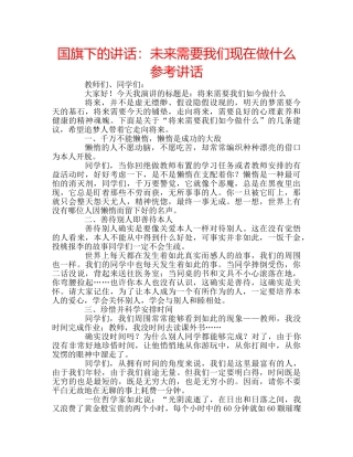 国旗下的讲话：未来需要我们现在做什么参考讲话 