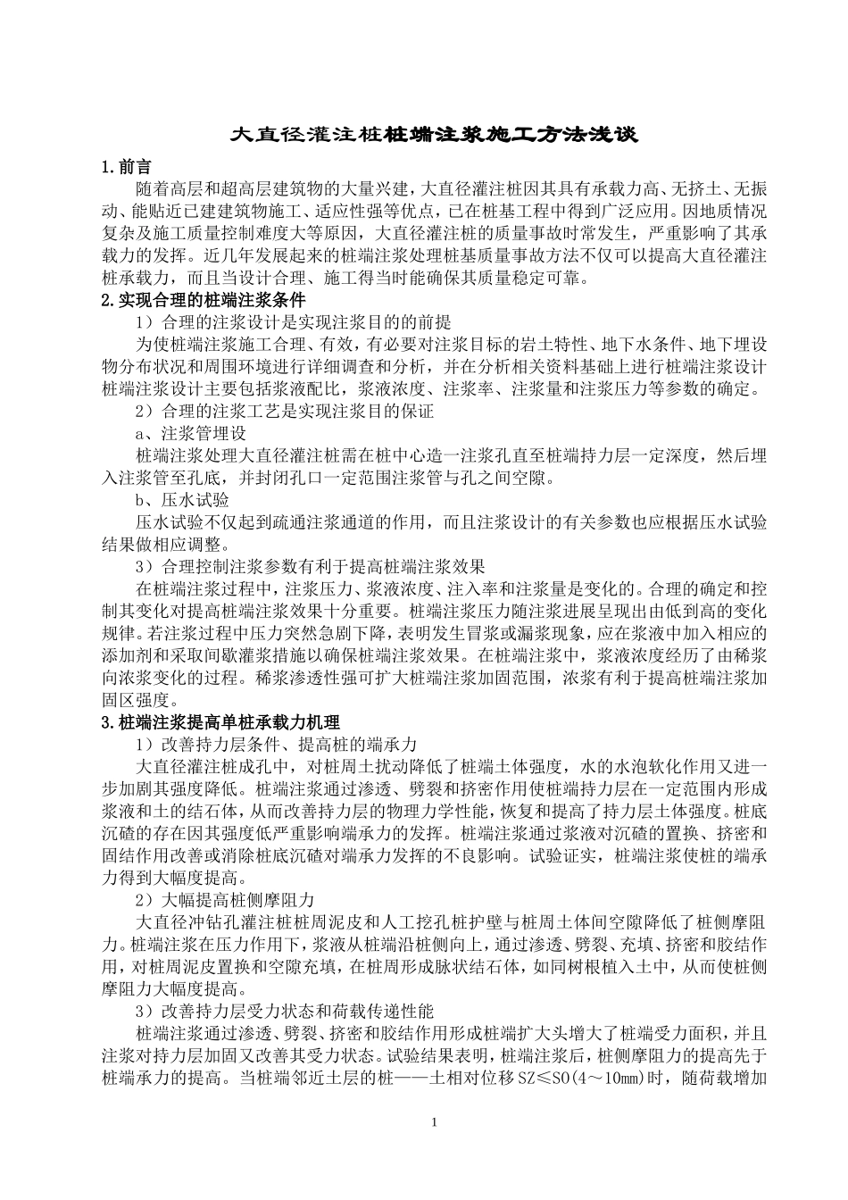 钻孔灌注桩注浆施工方法_第1页