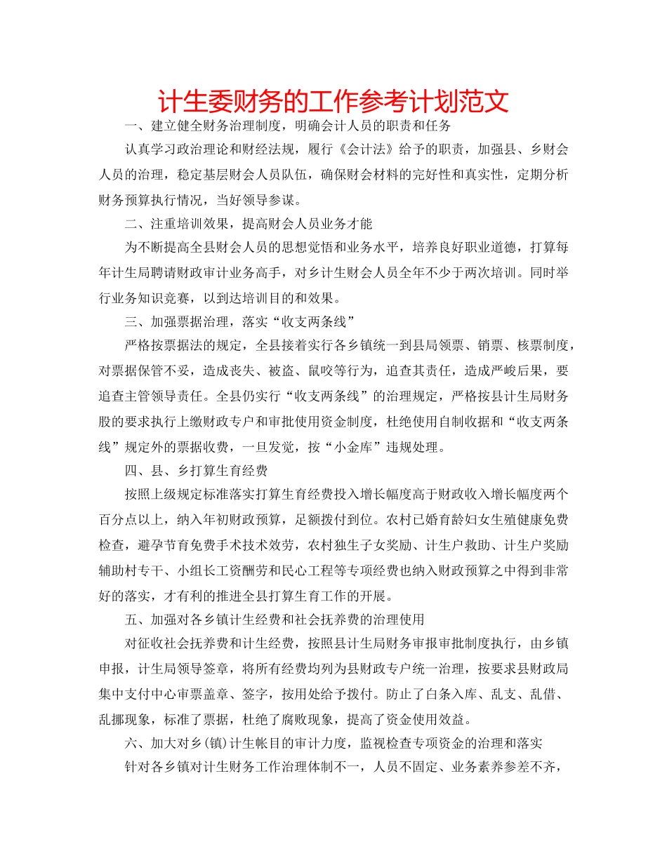 计生委财务的工作参考计划范文 _第1页