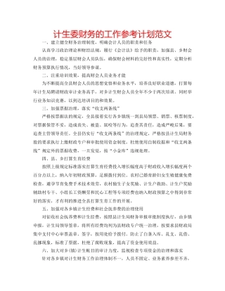 计生委财务的工作参考计划范文 