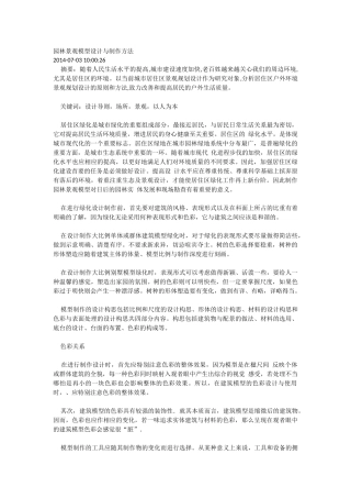 园林景观模型设计与制作方法