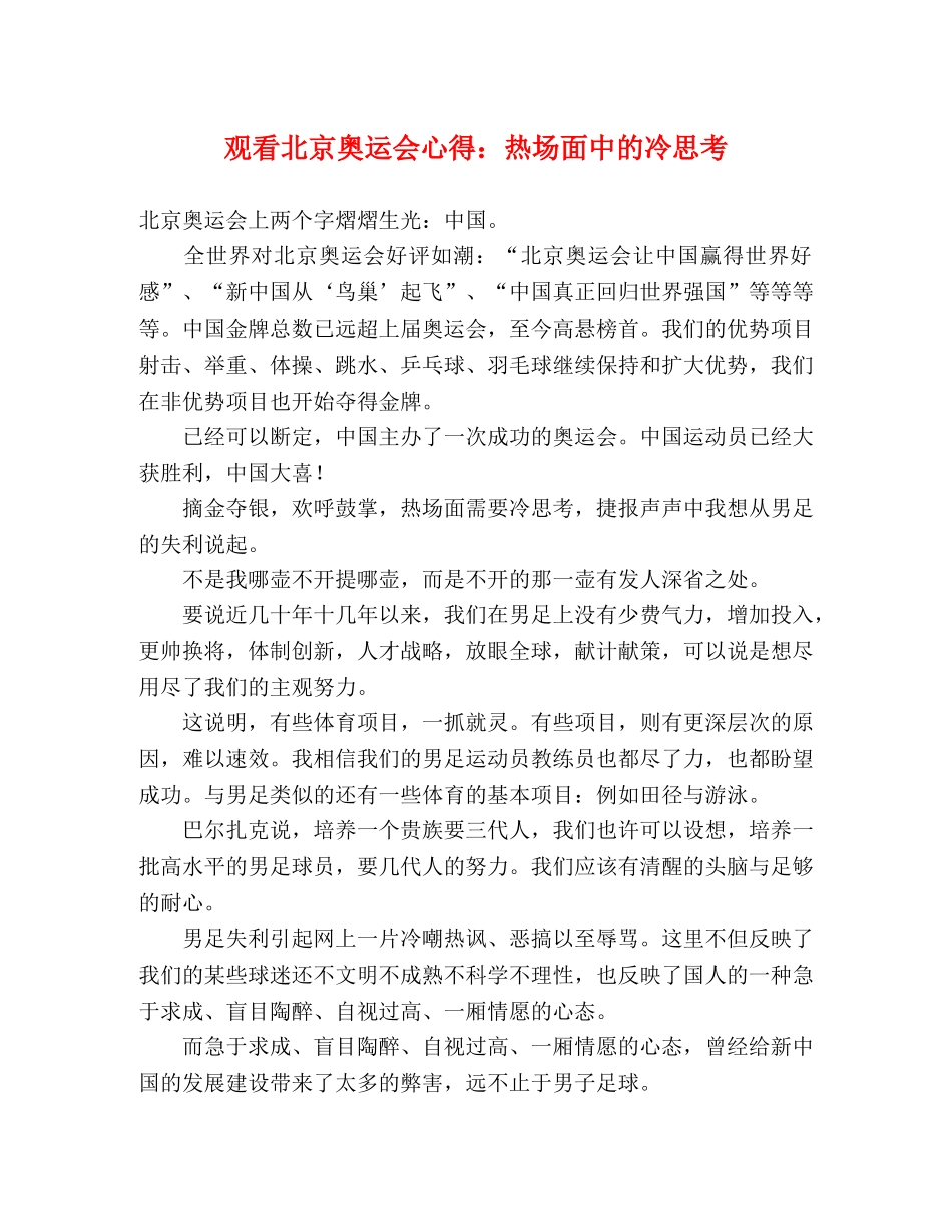 观看北京奥运会心得：热场面中的冷思考 _第1页
