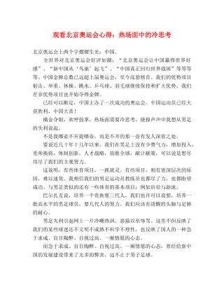 观看北京奥运会心得：热场面中的冷思考 